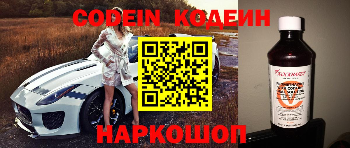 Трёхгорный  Кодеин Purple Drank  Вход с VPN  Кодеин напиток Lean (лин) 