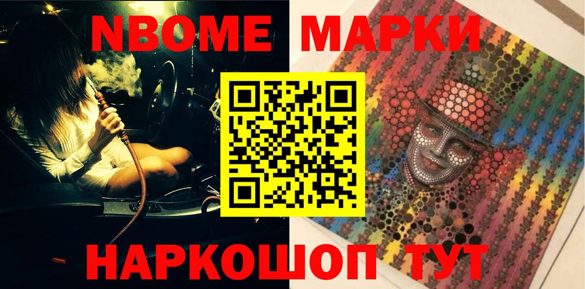 Марки N-bome 1,8мг Трёхгорный